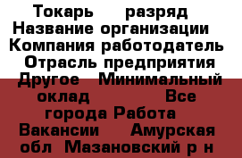 Токарь 4-6 разряд › Название организации ­ Компания-работодатель › Отрасль предприятия ­ Другое › Минимальный оклад ­ 40 000 - Все города Работа » Вакансии   . Амурская обл.,Мазановский р-н